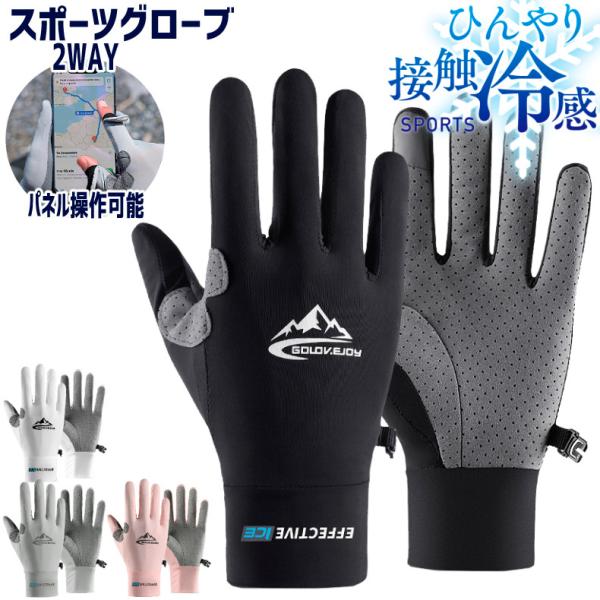 ひんやり 接触冷感 スポーツグローブ 手袋 スマホ タッチパネル操作  ランニング UVカット 日焼...