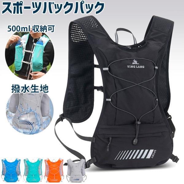 ランニングバックパック 超軽量 防水 500mlボトル収納 多機能 通気性メッシュ 反射材付き ハイ...