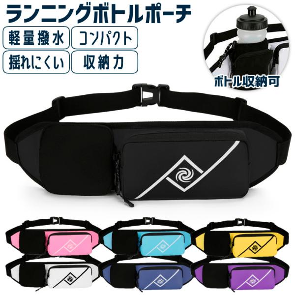 ランニング マラソン 大容量タイプ 給水ポケット付き ウエストバック 揺れにくい ボトルポーチ 軽量...