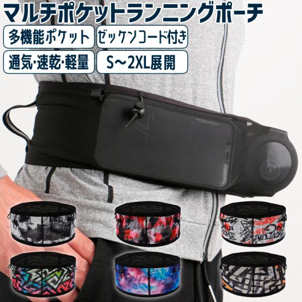 マルチポケット ランニングポーチ ウエストポーチ ジョギング　軽量　男女兼用　ウォーターボトルポーチ...