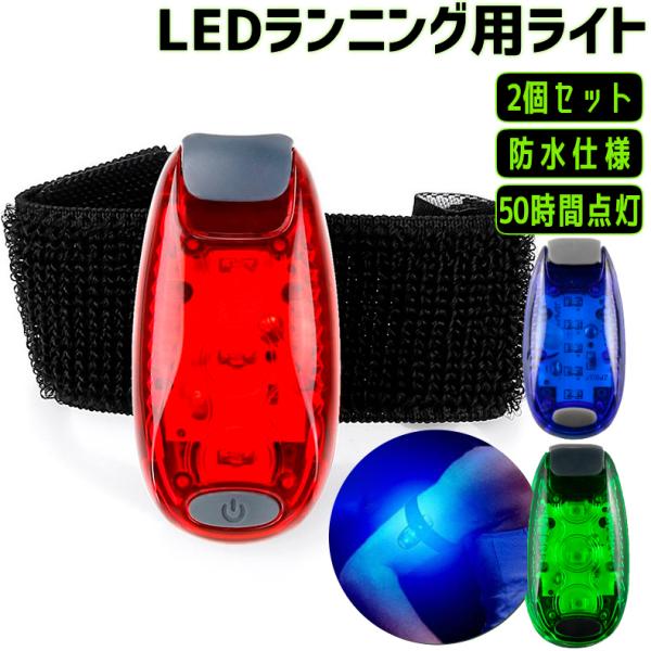 LEDランニングアームライト 2個セットリストバンド  防水仕様 50時間点灯 腰 ベルト バック用...
