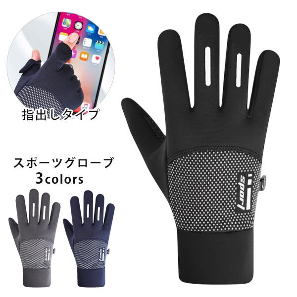 ランニンググローブ　裏起毛 指出しタイプ　スマホ タッチパネル対応　リフレクター　 自転車　撥水生地...
