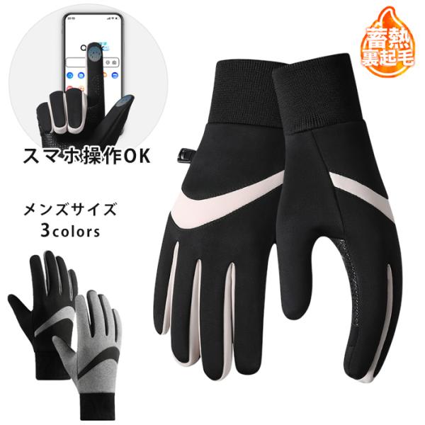 ランニンググローブ　裏起毛 　スマホ タッチパネル対応　リブ編み  自転車　防水生地　サイクリング　...