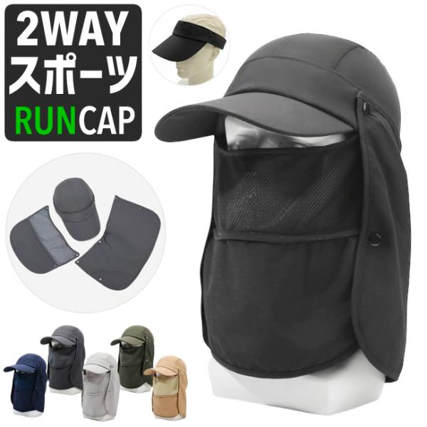 2WAY　ランニングキャップ フェイスカバー サンバイザー フェイスガード付き　フェイスマスク　ジョ...