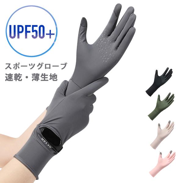 スマホ タッチパネル操作 スポーツグローブ UPF50＋ 手袋 ランニング UVカット 日焼け止め ...