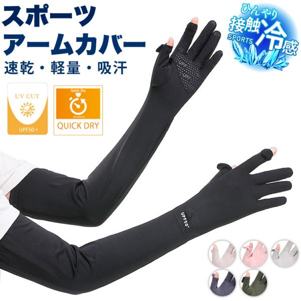 アームカバー レディース UVカット UPF50+ 接触冷感 指出し スマホ対応 ウォッチホール付き...