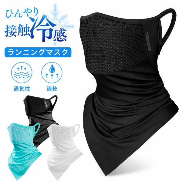スポーツ 接触冷感 ひんやり UPF50 フェイスカバー フェイスマスク UVカット 日焼け防止 防...
