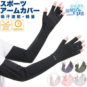 アームカバー レディース UVカット オープンフィンガ― UPF50+ 接触冷感 全指出し スマホ対応 ウォッチホール付き 滑り止め シリコン ロング丈 サイズ調整可 軽