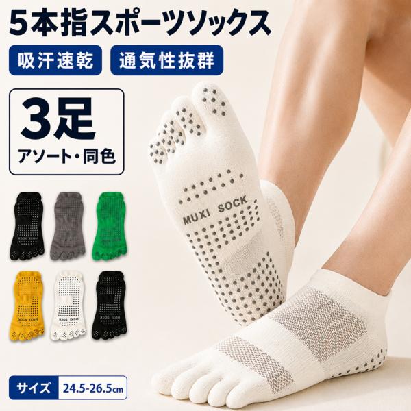 【3足セット】5本指ソックス　ランニングソックス　滑り止めゴム　通気性　ランニングウェア　メッシュ　...