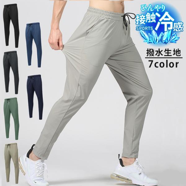 スポーツパンツ　ジョガーパンツ　ひんやり　接触冷感 メンズ　レディース　涼しい　速乾タイプ　スポーツ...