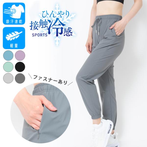 スポーツウェア 夏 ひんやり 接触冷感 9分丈 22555 ジョガーパンツ 涼しい 速乾タイプ レデ...