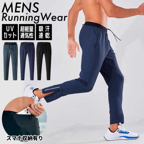 スポーツパンツ　ランニングウェア　23501　超軽量　速乾タイプ メンズウエア スポーツウェア 裾フ...