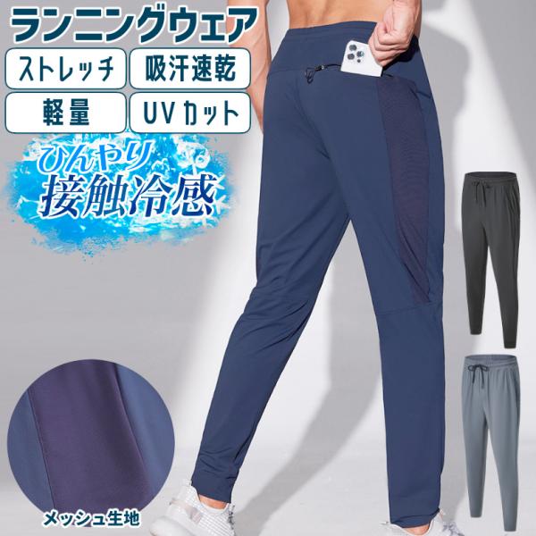 スポーツパンツ ひんやり 接触冷感 ジョガーパンツ サイドメッシュ 春夏  涼しい ロングパンツ ズ...