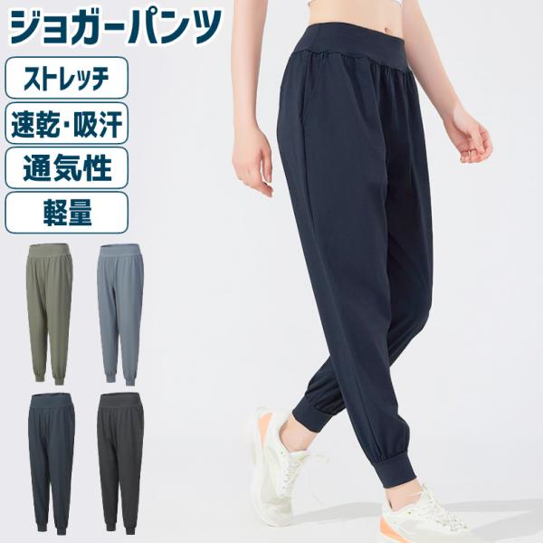 スポーツウェア ジョガーパンツ 24510 涼しい 速乾タイプ レディースパンツ 動きやすい ランニ...