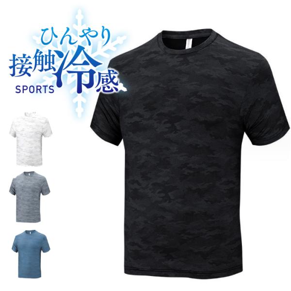 ひんやり　接触冷感　スポーツウェア クイックドライ Tシャツ ランニングウェア メンズ おしゃれ  ...