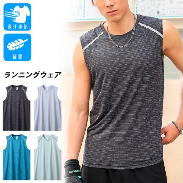 タンクトップ　速乾　通気性　薄生地　6115 ランシャツ　スポーツ　ノースリーブ　メンズ　ランニング...