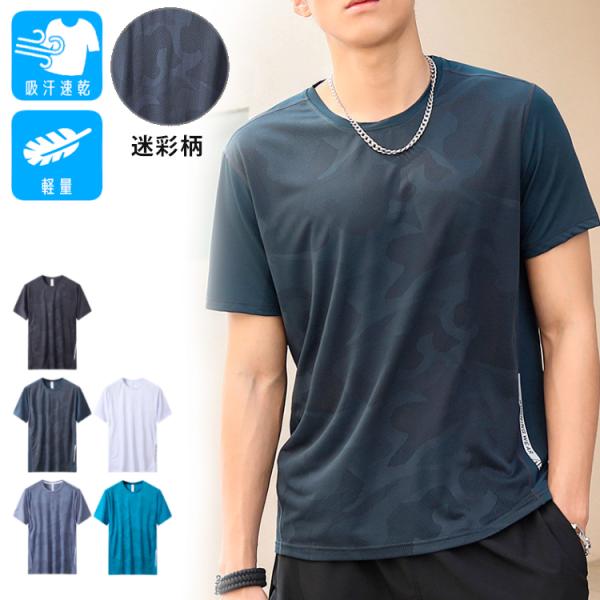 スポーツウェア クイックドライ Tシャツ 9029 カモフラ柄　迷彩柄　ランニングウェア メンズ お...