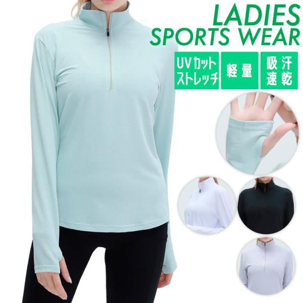 ジップ付きスポーツウェア　日よけ　夏生地　レディース　ランニングウェア　トップス　ロングスリーブ　ジ...