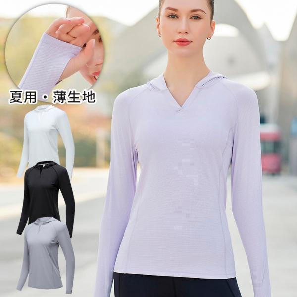 スポーツウェア　クイックドライ　シンプルパーカー　無地　フード付きTシャツ　レディース 長袖　 高弾...