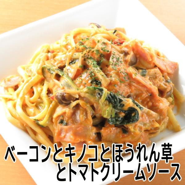 【手作りパスタソース】　ベーコンとキノコとほうれん草のトマトクリームソースと生パスタのセット　【１人...
