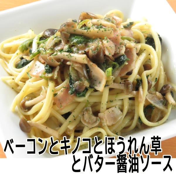 【手作りパスタソース】　ベーコンとキノコとほうれん草のバター醤油ソースと生パスタのセット　【１人前】