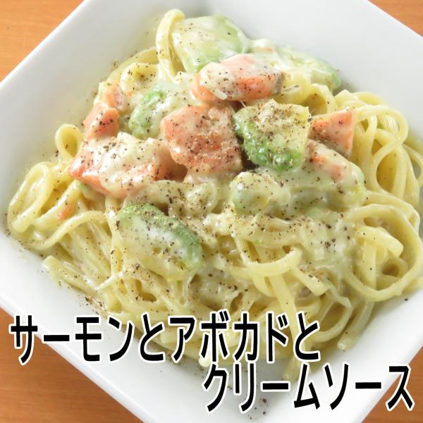 【手作りパスタソース】　サーモンとアボカドのクリームソースと生パスタのセット　【１人前】