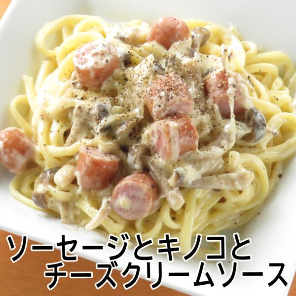 【手作りパスタソース】　ソーセージとキノコのチーズクリームソースと生パスタのセット　【１人前】