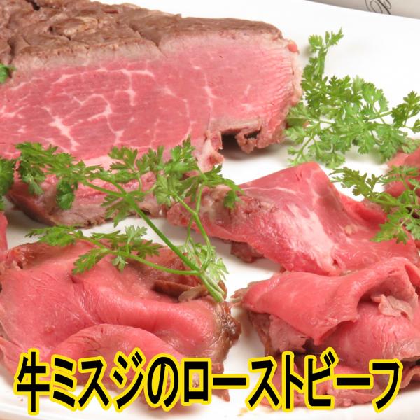 牛ミスジのローストビーフ【１人前】