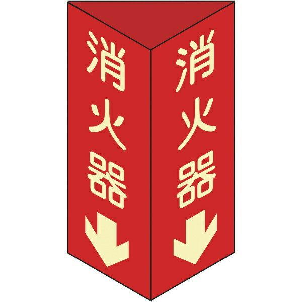 消防標識 消火器↓ 三角柱・蓄光タイプ 240×80mm三角 エンビ 013304　日本緑十字