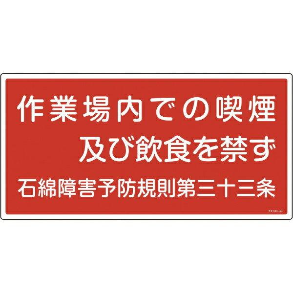 アスベスト（石綿）関係標識 作業場内での喫煙及び飲食を禁ず 300×600 033024　日本緑十字