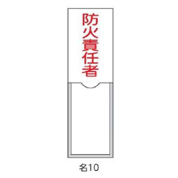 氏名札・責任者札 防火責任者 100×30 緑十字 名10 046010