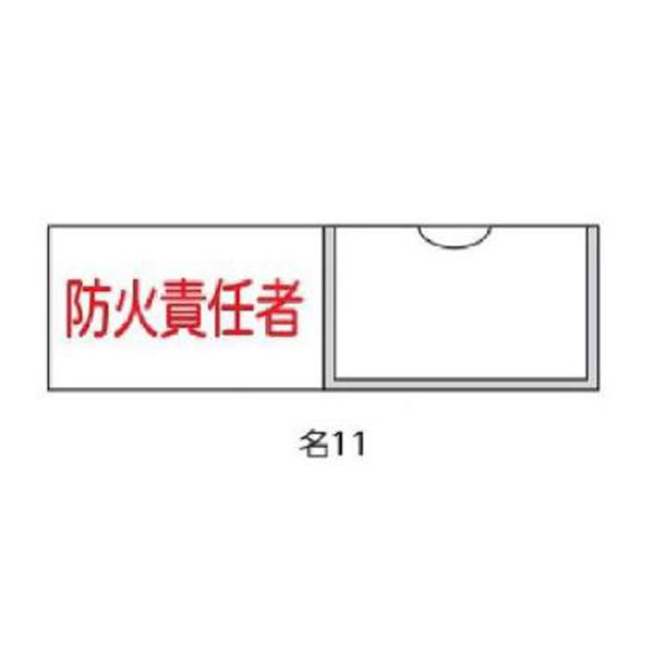 氏名札・責任者札 防火責任者 30×100 緑十字 名11 046011