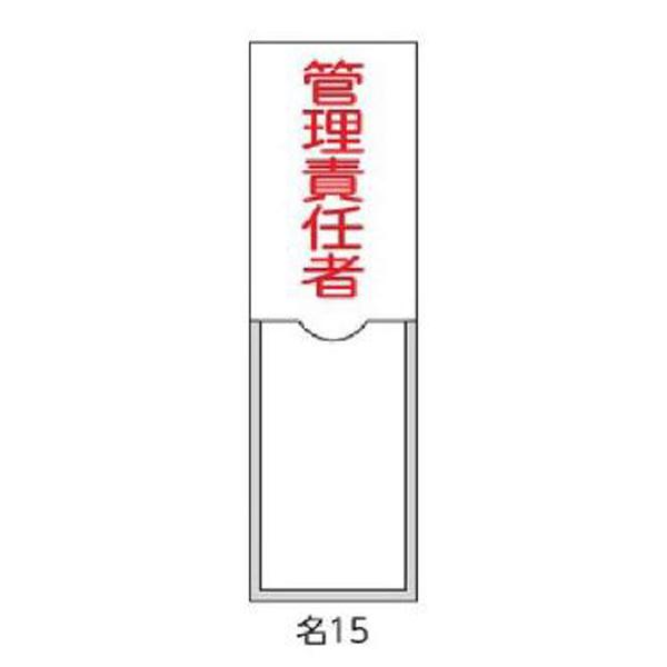 氏名札・責任者札 管理責任者 100×30 緑十字 名15 046015