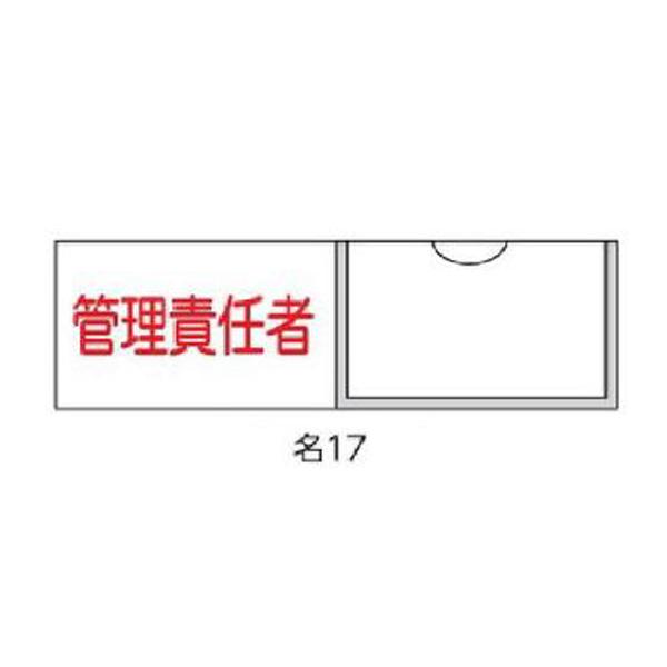 氏名札・責任者札 管理責任者 30×100 緑十字 名17 046017