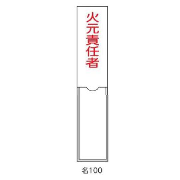氏名札・責任者札 火元責任者 150×30 緑十字 名100 046100