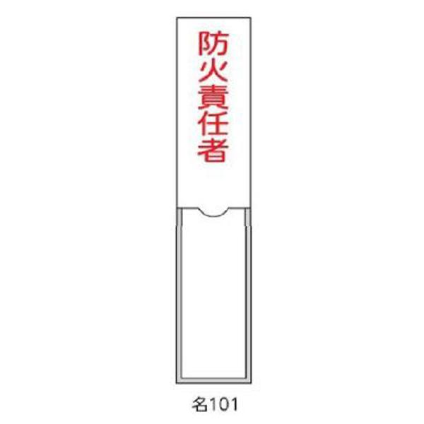 氏名札・責任者札 防火責任者 150×30 緑十字 名101 046101
