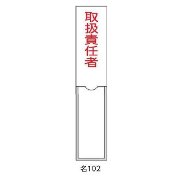 氏名札・責任者札 取扱責任者 150×30 緑十字 名102 046102