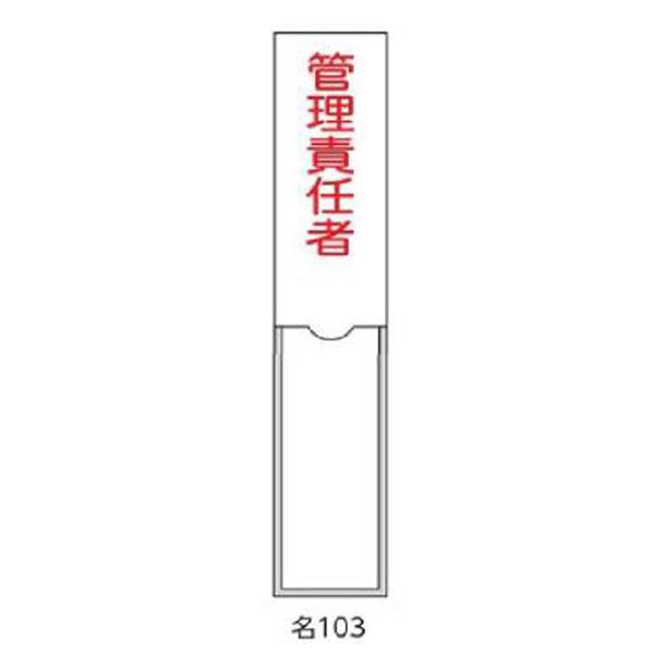 氏名札・責任者札 管理責任者 150×30 緑十字 名103 046103
