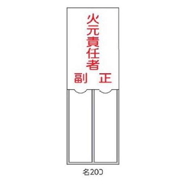 氏名札・責任者札 火元責任者 150×50 緑十字 名200 046200