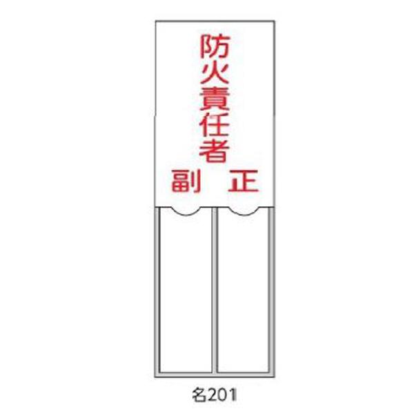 氏名札・責任者札 防火責任者 150×50 緑十字 名201 046201
