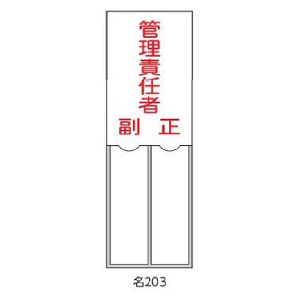 氏名札・責任者札 管理責任者 150×50 緑十字 名203 046203