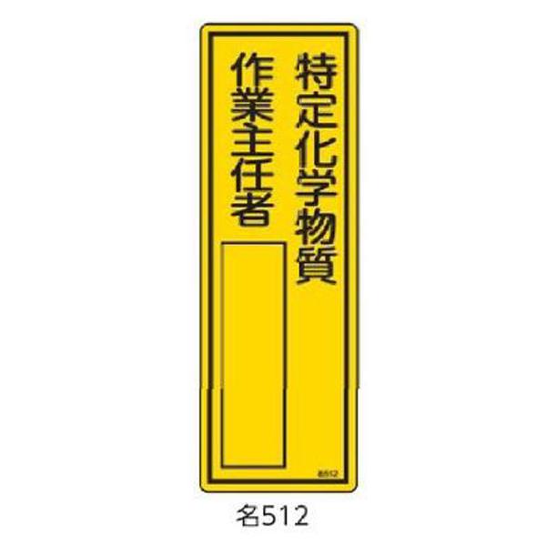 氏名札・責任者札 特定化学物質作業主任者 300×100 緑十字 名512 046512