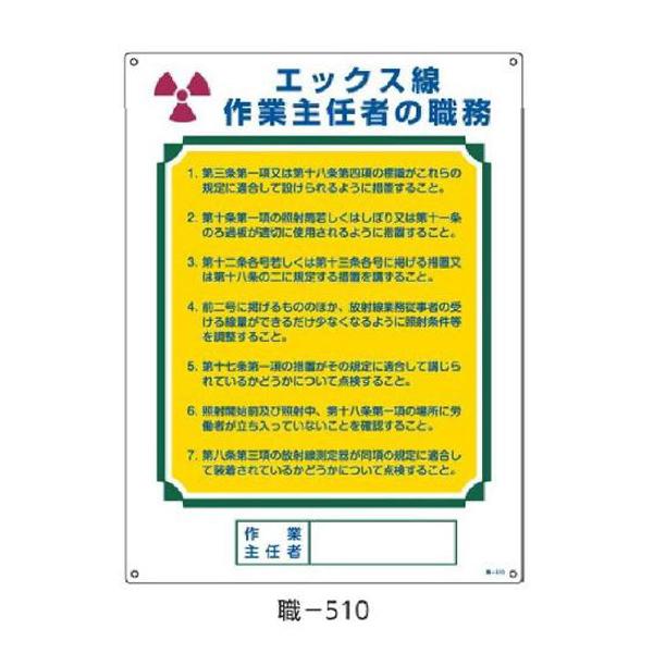 作業主任者の職務標識 エックス線作業主任者の職務  600×450 緑十字 職-510 049510