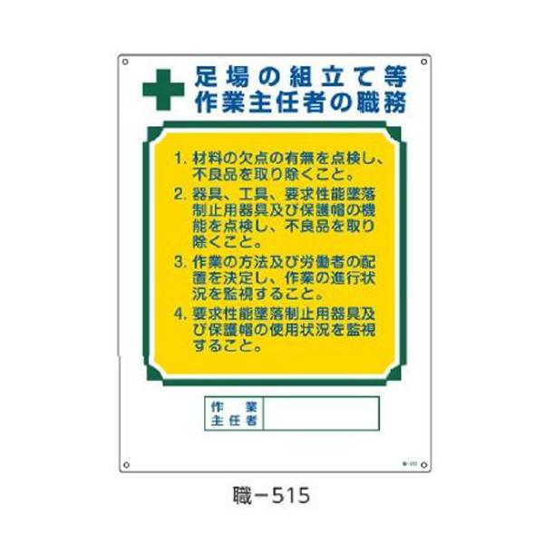 作業主任者の職務標識 足場の組立て等作業主任者の職務 600×450 緑十字 職-515 04951...