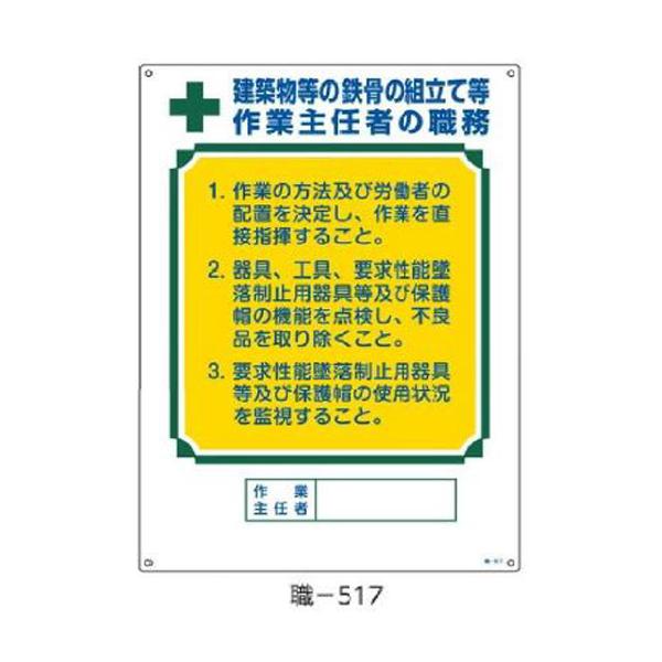 作業主任者の職務標識 建築物等の鉄骨の組立て等〜  600×450 緑十字 職-517 049517