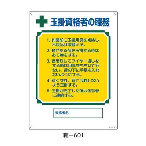 資格者の職務標識 玉掛資格者の職務  600×450 緑十字 職-601 049601