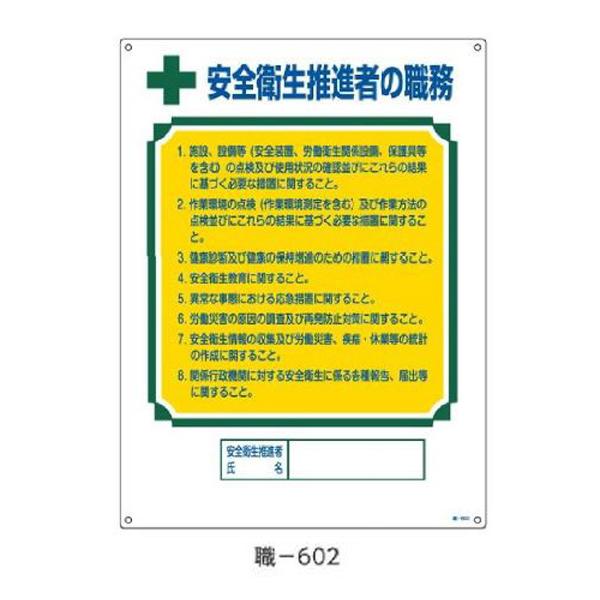 資格者の職務標識 安全衛生推進者の職務  600×450 緑十字 職-602 049602