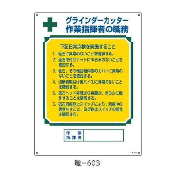 資格者の職務標識 グラインダーカッター〜  600×450 緑十字 職-603 049603