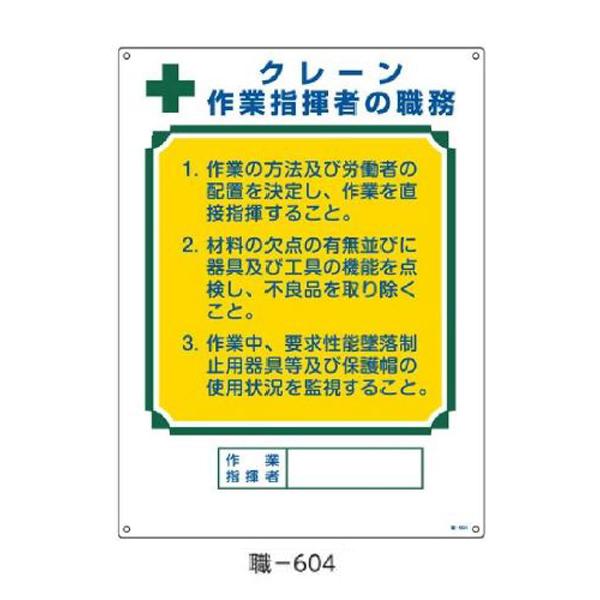 資格者の職務標識 クレーン作業指揮者の職務 600×450 緑十字 職-604 049604