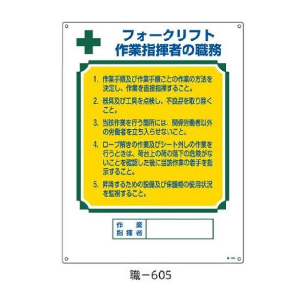 資格者の職務標識 フォークリフト作業指揮者の職務 600×450 緑十字 職-605 049605
